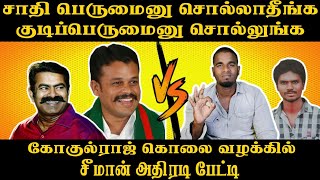 கோகுல்ராஜ் கொலை வழக்கில் சீமான் அதிரடி பேட்டி | சாதி பெருமைனு சொல்லாதீங்க | குடிப்பெருமைனு சொல்லுங்க