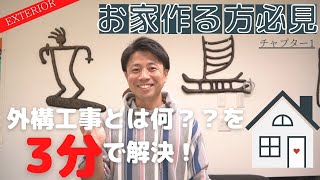 【外構・エクステリア】たった3分でわかる外構工事とはそもそも何？お家を作る人必見！