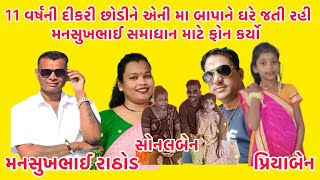 11 વર્ષની દીકરી છોડીને એની મા બાપાને ઘરે જતી રહી મનસુખભાઈ સમાધાન માટે ફોન કર્યો 😃 #callrecording2025