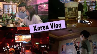 伍柒VLOG｜首爾篇 EP.2｜韓國人喝酒玩什麼、韓國KTV初體驗、不會唱韓文歌也可以這樣玩！首爾夜生活、微糜爛的一集😂｜#koreavlog #seoul #노래방 #술게임