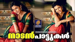 മലയാളികൾ ഏറെ ഇഷ്ട്ടപെടുന്ന നാടൻപാട്ടുകൾ |Malayalam Nadanpattukal