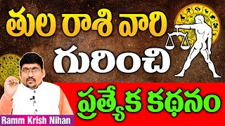 తులా రాశి వారి గురించి ప్రత్యేక కథనం || Ramm Krish Nihan ||