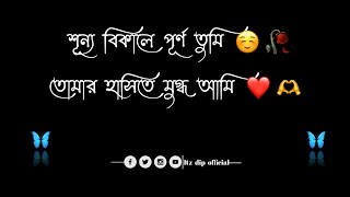 শূন্য বিকালে পূর্ণ তুমি ☺🥀তোমার হাসিতে মুগ্ধ আমি ❤🫶