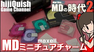 【ガチャ】90年代が蘇る？maxell MDミニチュアチャーム \u0026MDという時代２