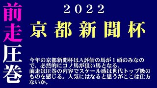 【ゼロ太郎】「京都新聞杯2022」出走予定馬・予想オッズ・人気馬見解