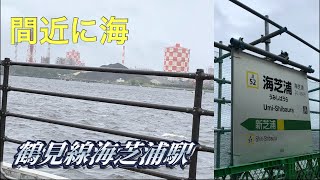 【駅の外に出られない駅？】鶴見線乗って海芝浦駅に来た　浅野→海芝浦