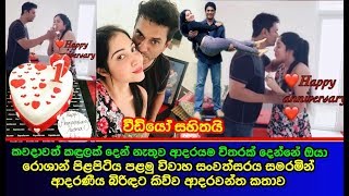 රොශාන් පිළපිටිය විවාහ සංවත්සරය සමරමින් ආදරණීය බිරිඳට කිව්ව ආදරවන්ත කතාව (Video) Roshan Pilapitiya