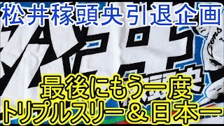 【引退企画】西武松井稼頭央を最後に日本一＆トリプルスリーさせる動画【パワプロ2018】