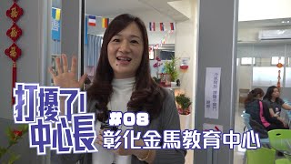 【打擾了！中心長】#08 一起拜訪彰化金馬中心