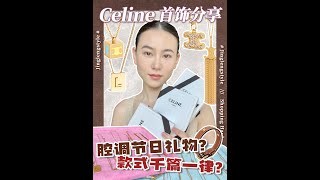 Celine有在认真做首饰吗 | 20+Celine首饰购物分享