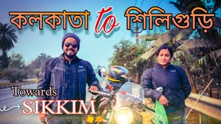 শুরু হয়ে গেলো আমাদের অ্যাডভেঞ্চার এ ভরা সিকিম রাইড! (KOLKATA TO SILIGURI, EP-01)