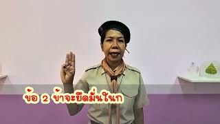 คำปฏิญาณตนและกฏของลูกเสือสำรอง