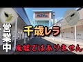 閉店前に千歳アウトレットモールレラに行ってみた