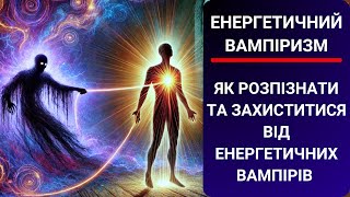 Енергетичний Вампіризм: Як розпізнати людей-вампірів та захиститися від енергетичних вампірів