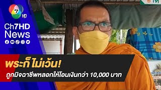 พระก็ไม่เว้น! ถูกมิจฉาชีพหลอกให้โอนเงินกว่า 10,000 บาท