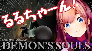 【Demon's Souls】鈴原るるのデモンズソウル EPISODE 1【Lulu Suzuhara Montage】