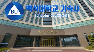 백석대학교 기숙사 상벌점편 chapter 3