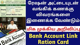 ration card link bank account 2022| குடும்ப அட்டையை வங்கி கணக்குடன் இணைக்க வேண்டும்#rationnews