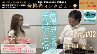 【2022宅建士試験 合格者インタビュー 立木早絵さん】高得点で合格した学習方法とは？視覚障害の方への学習アドバイスとは？今年受験する方へのアドバイスとは？