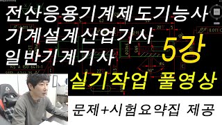 전산응용기계제도기능사 5강 스퍼기어