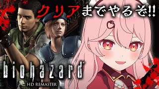 【バイオハザード HDリマスター】完全初見！超絶ビビりがクリアまでやるぞ！！【あまりめい / biohazard HD REMASTER】