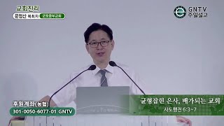 GNTV 문엄산 - 주일설교 : 균형잡힌 은사, 배가되는 교회