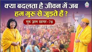 क्या बदलता है जीवन में जब हम गुरु से जुड़ते हैं? | How does one's life change after finding a Guru?