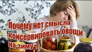 ➤ Почему нет смысла консервировать овощи на зиму ➤ Консервировать или нет?