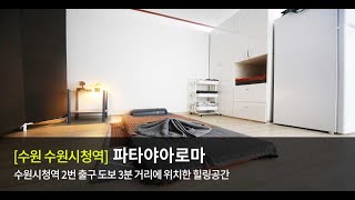 ㅣ경기 수원ㅣ 인계동마사지 수원시청역 파타야아로마