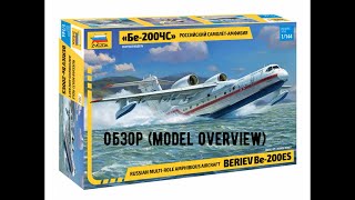 Бе-200ЧС самолет-амфибия 1/144. Обзор модели Звезда 7034