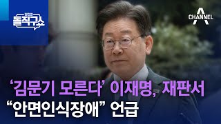 ‘김문기 모른다’ 이재명, 재판서 “안면인식장애” 언급 | 김진의 돌직구 쇼 1316 회