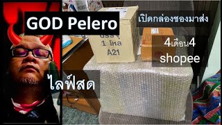 #godpelero #ไลฟ์สด #เปิดกล่อง #ของมาส่ง #shopee #4เดือน4