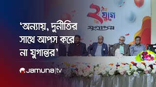 `পাঠক ও সাধারণ মানুষের আস্থা ও ভালবাসায় এগিয়ে যাবে যুগান্তর' | Jugantor Progrm |