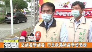 1091109新永安新聞-活到老學到老 市長表揚終身學習楷模