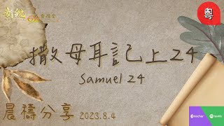 新銳611晨禱   |   撒母耳記上 24  |  Adino  牧師 2023-08-11