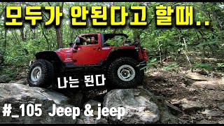 #105_Jeep \u0026 jeep (카리스마지프 \u0026 300모터스) 무덤골 5차 오프로드