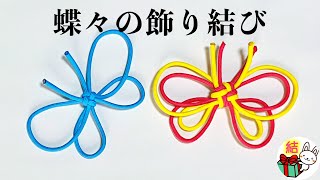 紐で結ぶ　ちょうちょの飾り結び（叶結び）のやり方　パラコード ／ 結び方ナビ 〜 How to tie 〜