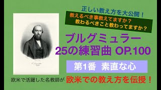 【欧米トップレベルの教え方大公開！】ブルグミュラー：25の練習曲 第１番「素直な心」