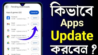 How to Update Apps on Android (Bengali) | App Update Kivabe Kore | Apps Update করার নিয়ম