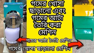 গমের খোসা ছাড়ানো মেশিন ও আটা ময়দা তৈরি মেশিন (Best Quality Atta Machine) West Bengal