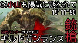 【MHXX】G4ドボルベルク　ギルドガンランス　15'11\