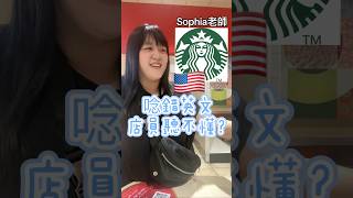 星巴克 英文講錯店員就聽不懂了嗎？｜Sophia老師🇺🇸英文家教 English Tutor