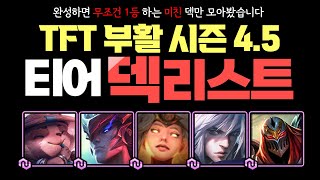 [롤토체스 초보 강의] 부활 4.5시즌 1등 티어덱 리스트 TOP5   /  13.4 패치