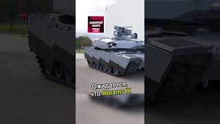 Новый танк Абрамс Х изменит войну 💥👊