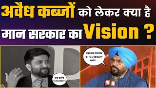 ਨਜਾਇਜ਼ ਕਬਜ਼ਿਆਂ ਨੂੰ ਲੈ ਕੇ ਆਖਿਰ ਕੀ ਹੈ Mann Sarkar ਦਾ Vision ? | Aam Aadmi Party Punjab