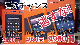 安すぎ！fireタブレットが最安値を更新！【Amazonサイバーマンデー】