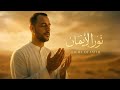 Maher Zain style  (Light of Faith) | Islamic Nasheed