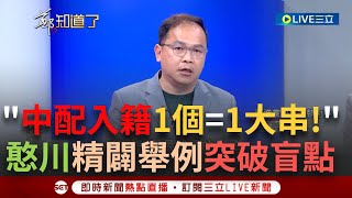 【一刀未剪】中配入籍1個=1串！ 王義川直言\