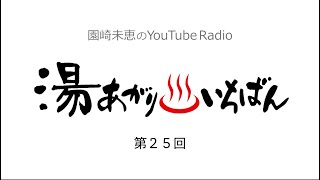 【第25回】園崎未恵のYouTube Radio “湯あがりいちばん” 【今年もありがとうございました】2022/12/10更新