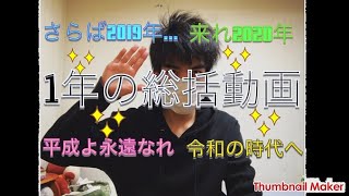 さらば…そしてありがとう平成！2019年最後の動画‼